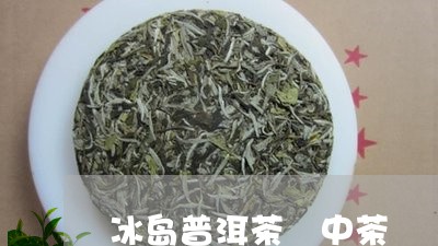 冰岛普洱茶 中茶/2023031742827